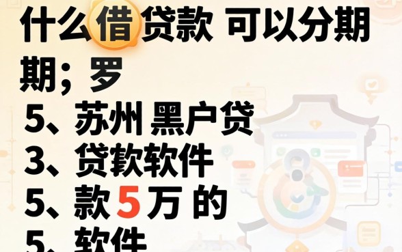 什么借款可以分期，罗列五个苏州黑户贷款5万的软件