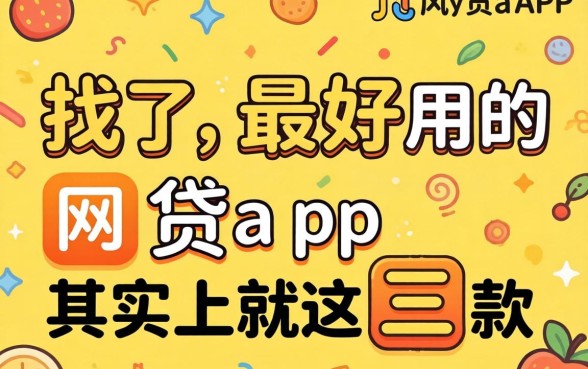别找了，最好用的网贷app其实就这三款