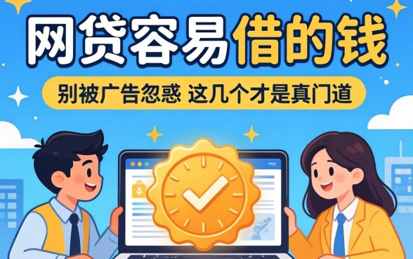 哪个网贷容易借的钱的？别被广告忽悠，这几个才是真门道