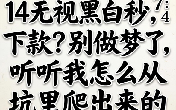 7-14无视黑白秒下款？别做梦了，听听我怎么从坑里爬出来的