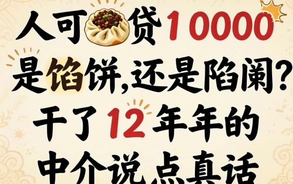 人人可贷1000是馅饼还是陷阱？干了12年的中介说点真话