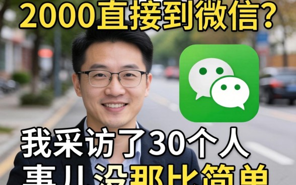 借2000直接到微信?我采访了30个人,发现这事儿没那么简单