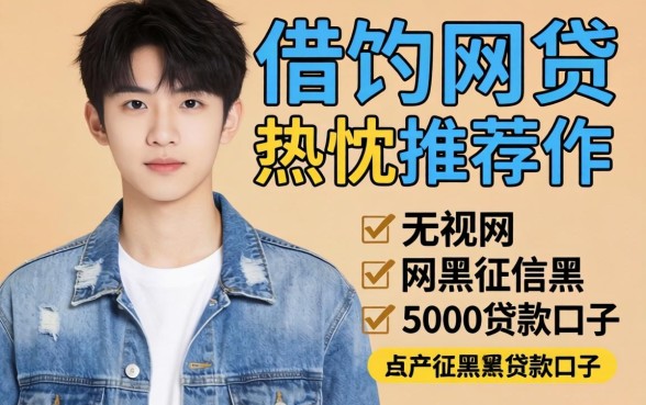 18岁能借的网贷,热忱推荐五个无视网黑征信黑5000贷款口子