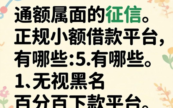 不上征信的正规小额借款平台有哪些，枚举五个无视黑户百分百下款平台