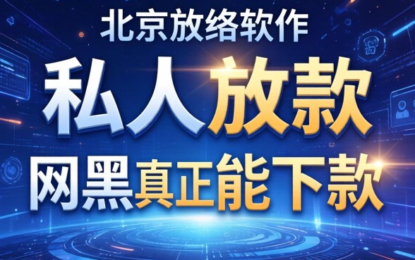 北京纯私人放款的软件有吗，概括5个网黑真正能下款的口子