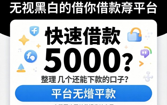什么平台无视黑白可以快速借款5000？整理了几个还能下款的口子