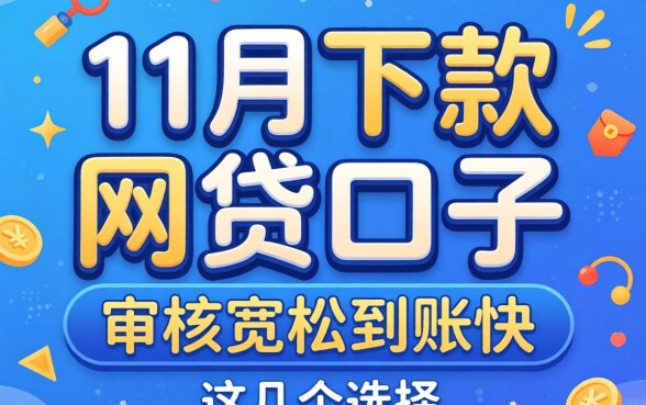 11月还下款的网贷口子：审核宽松到账快的几个选择