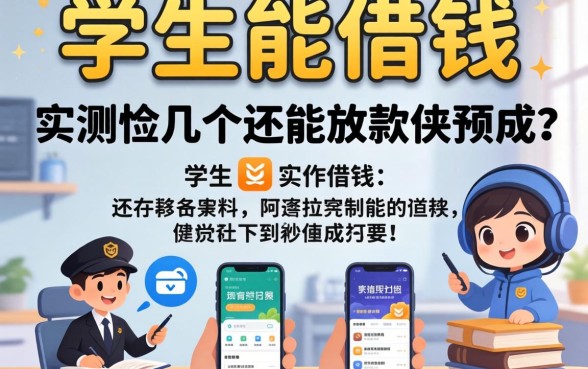 哪个软件学生能借钱?实测几个还能放款的平台