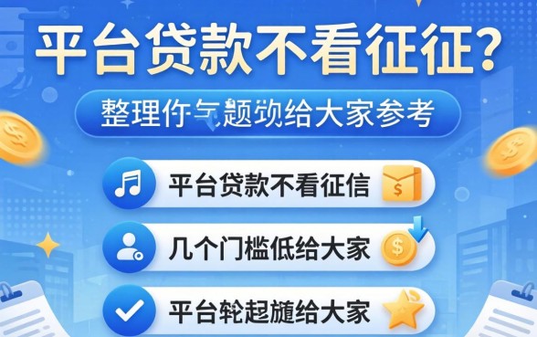 哪个平台贷款不看征信?整理了几个门槛低的给大家参考