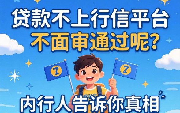 什么贷款不上征信平台不面审通过呢？内行人告诉你真相