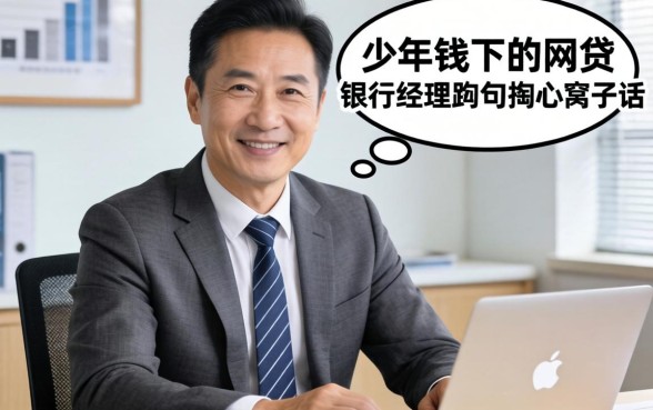 54岁能下的网贷?银行经理跟你说句掏心窝子的话