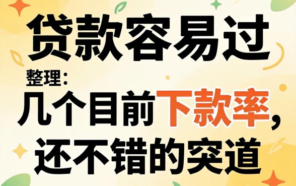 在哪里贷款容易过?整理了几个目前下款率还不错的渠道