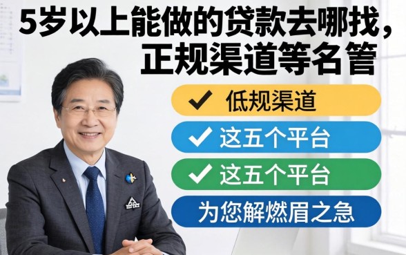 55岁以上能做的贷款去哪找？正规渠道有哪些？这五个平台为您解燃眉之急