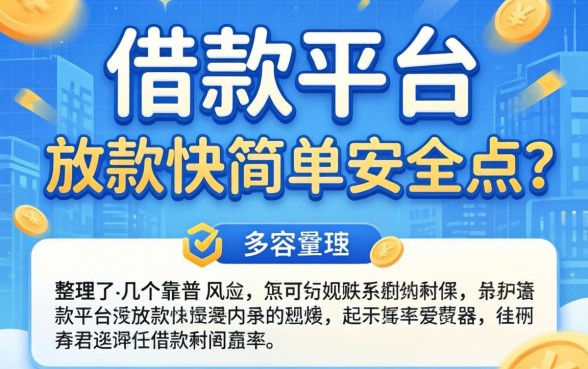 什么借款平台放款快简单安全点?整理了几个靠谱的