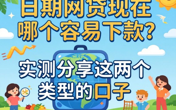 分期网贷现在哪个容易下款？实测分享这两个类型的口子