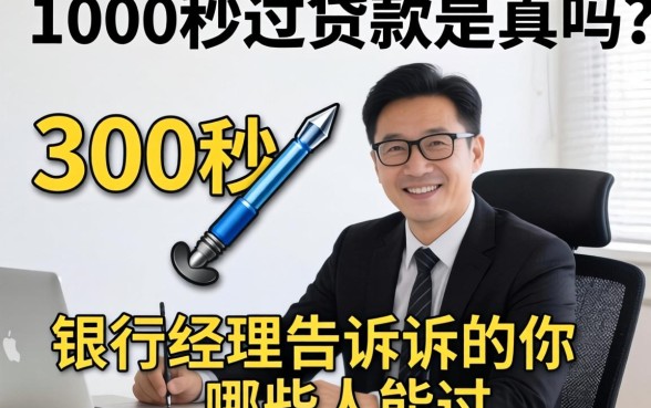 3000秒过贷款是真的吗？银行经理告诉你哪些人能过