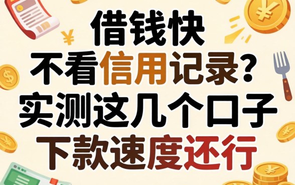 哪里借钱快不看信用记录？实测这几个口子下款速度还行
