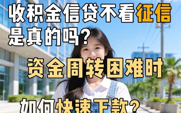 公积金信贷不看征信是真的吗？资金周转困难时如何快速下款？