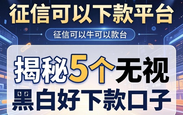 不查征信可以下款平台，揭秘5个无视黑白好下款的口子