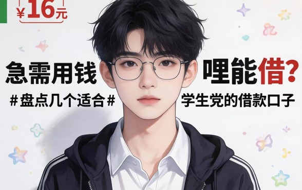刚满16岁急需用钱哪里能借?盘点几个适合学生党的借款口子