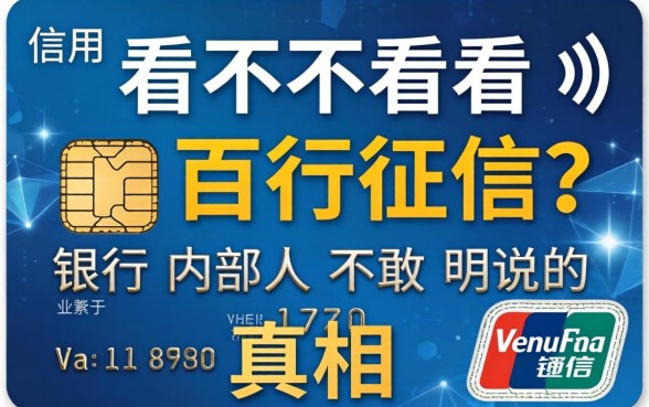 信用卡看不看百行征信？银行内部人不敢明说的真相