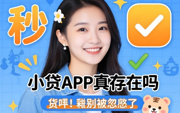 2026户秒过的小贷app真存在吗?别被忽悠了