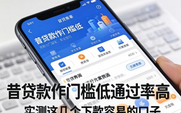 什么借贷软件门槛低通过率高？实测这几个下款容易的口子