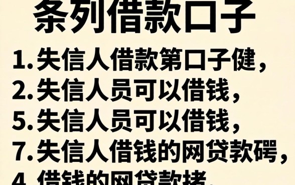 哪里有借款的口子2026，条列5个失信人员可以借钱的网贷软件