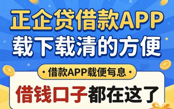 像金企贷借款app下载一样方便的借钱口子都在这了