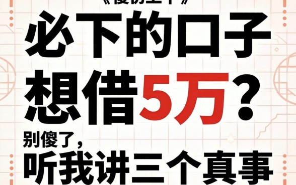 借款必下的口子想借5万？别傻了，听我讲三个真事