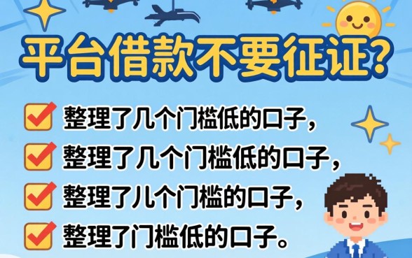 什么平台借款不要征信？整理了几个门槛低的口子
