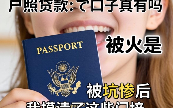 凭护照贷款的口子真有吗？被坑惨后我摸清了这些门道
