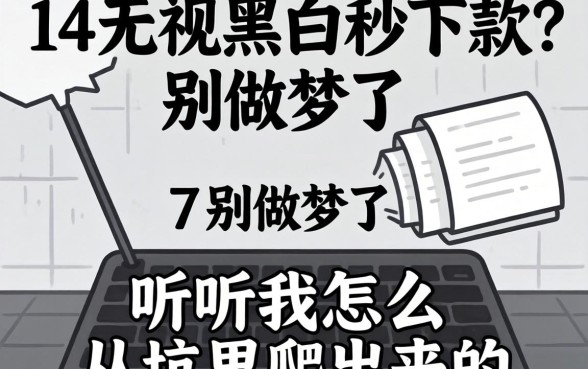 7-14无视黑白秒下款？别做梦了，听听我怎么从坑里爬出来的