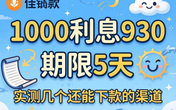 借款1000利息930期限5天:实测几个还能下款的渠道