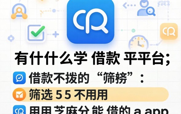 qq有什么借款平台,筛选五个不用芝麻分能借的app