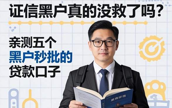 征信黑户真的没救了吗?亲测五个黑户秒批的贷款口子分享