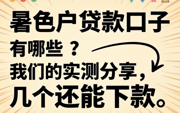 2026双黑户贷款口子有哪些？实测分享几个还能下款的渠道