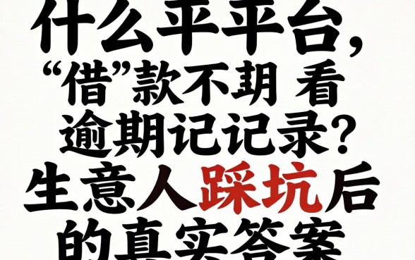 什么平台借款不看逾期记录?生意人踩坑后的真实答案