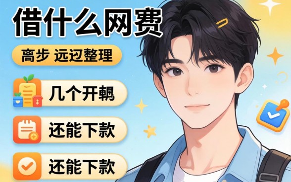 19岁可以借什么网贷？整理了几个还能下款的渠道