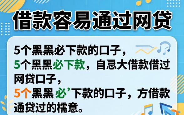 哪种借款容易通过网贷，详细阐述5个黑户必下款的口子
