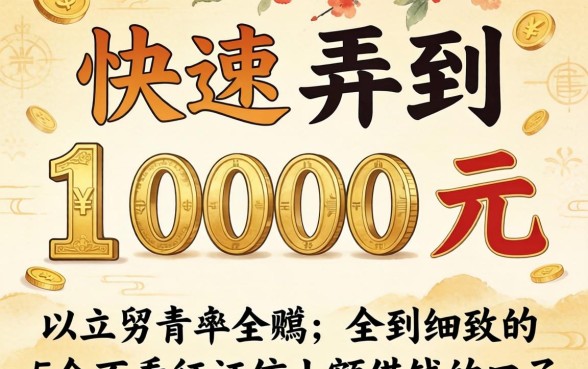 哪里可以快速弄到1000元，细致阐述5个不看征信小额借钱的口子