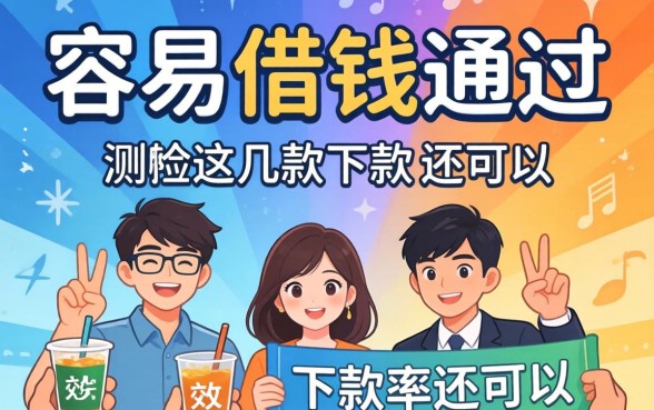 什么软件容易借钱通过?实测这几款下款率还可以