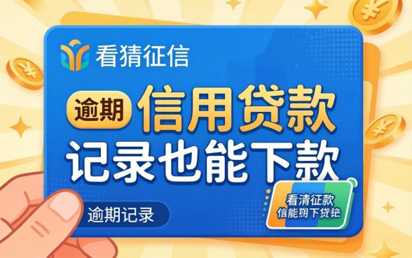 分享几个不看征信的信用贷款,有逾期记录的也能下款