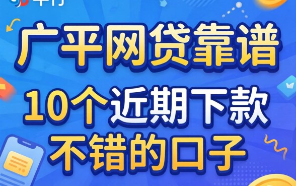 哪个平台的网贷靠谱?整理了10个近期下款不错的口子