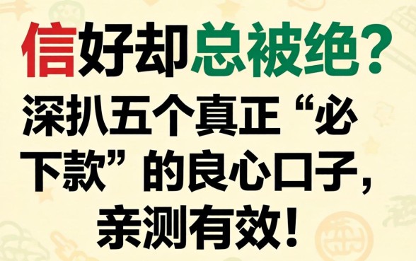 信用好却总被拒?深扒五个真正“必下款”的良心口子,亲测有效!