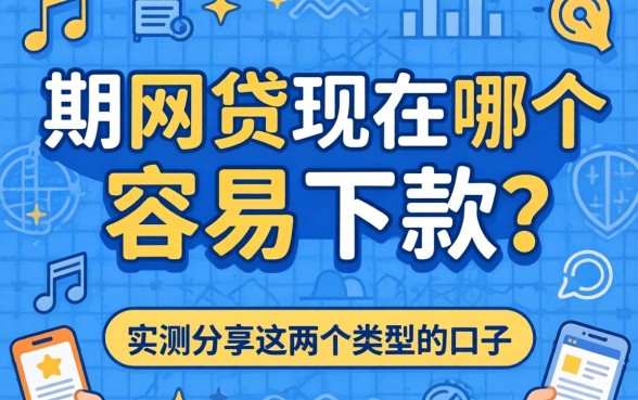 分期网贷现在哪个容易下款？实测分享这两个类型的口子