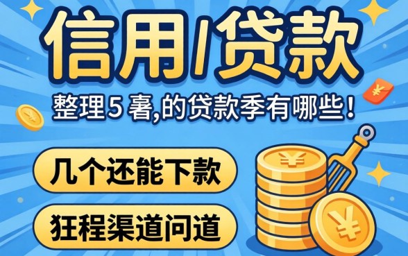2026不看信用的贷款有哪些？整理几个还能下款的渠道
