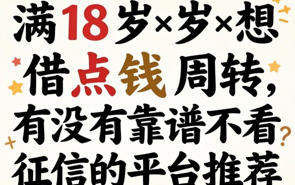 刚满18岁想借点钱周转，有没有靠谱不看征信的平台推荐？