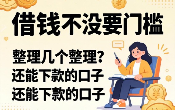 什么软件借钱不需要门槛的？整理了几个还能下款的口子