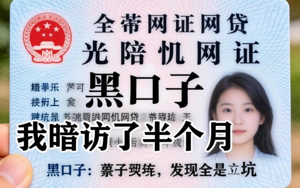 只需要身份证网贷的黑口子:我暗访了半个月,发现全是坑